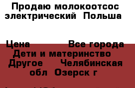 Продаю молокоотсос-электрический. Польша. › Цена ­ 2 000 - Все города Дети и материнство » Другое   . Челябинская обл.,Озерск г.